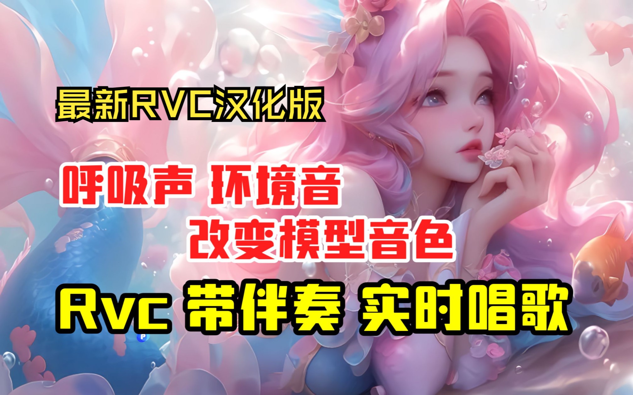 最新【AI变声器】无需机架 Voice Changer 汉化版 V1.5.3.12 免费【持续更新】日版RVC哔哩哔哩bilibili