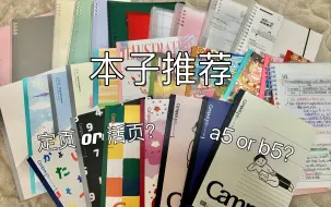 Download Video: 高中生的本子爱用分享｜定页or活页｜a5 or b5