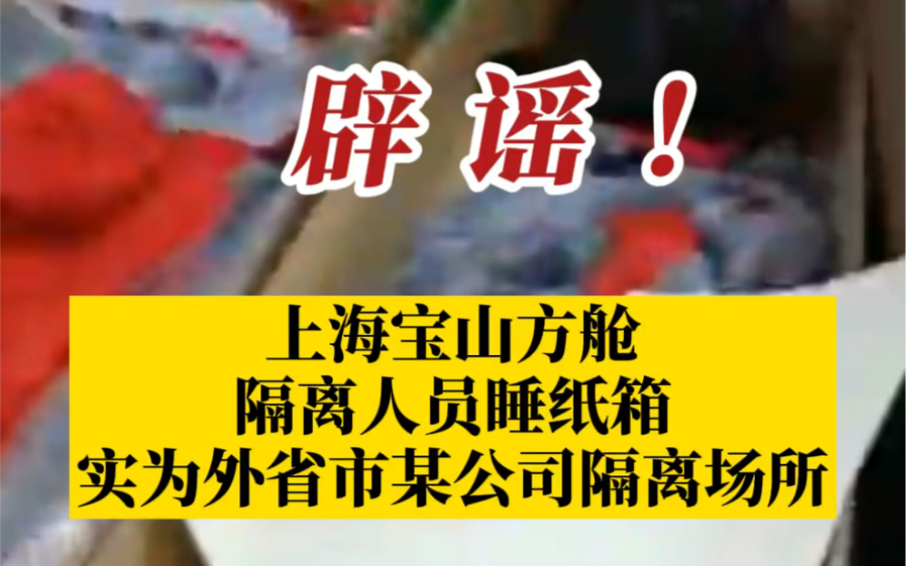 官方辟谣上海方舱有隔离人员睡纸箱,实为外地某公司员工隔离场所,与宝山无关!哔哩哔哩bilibili