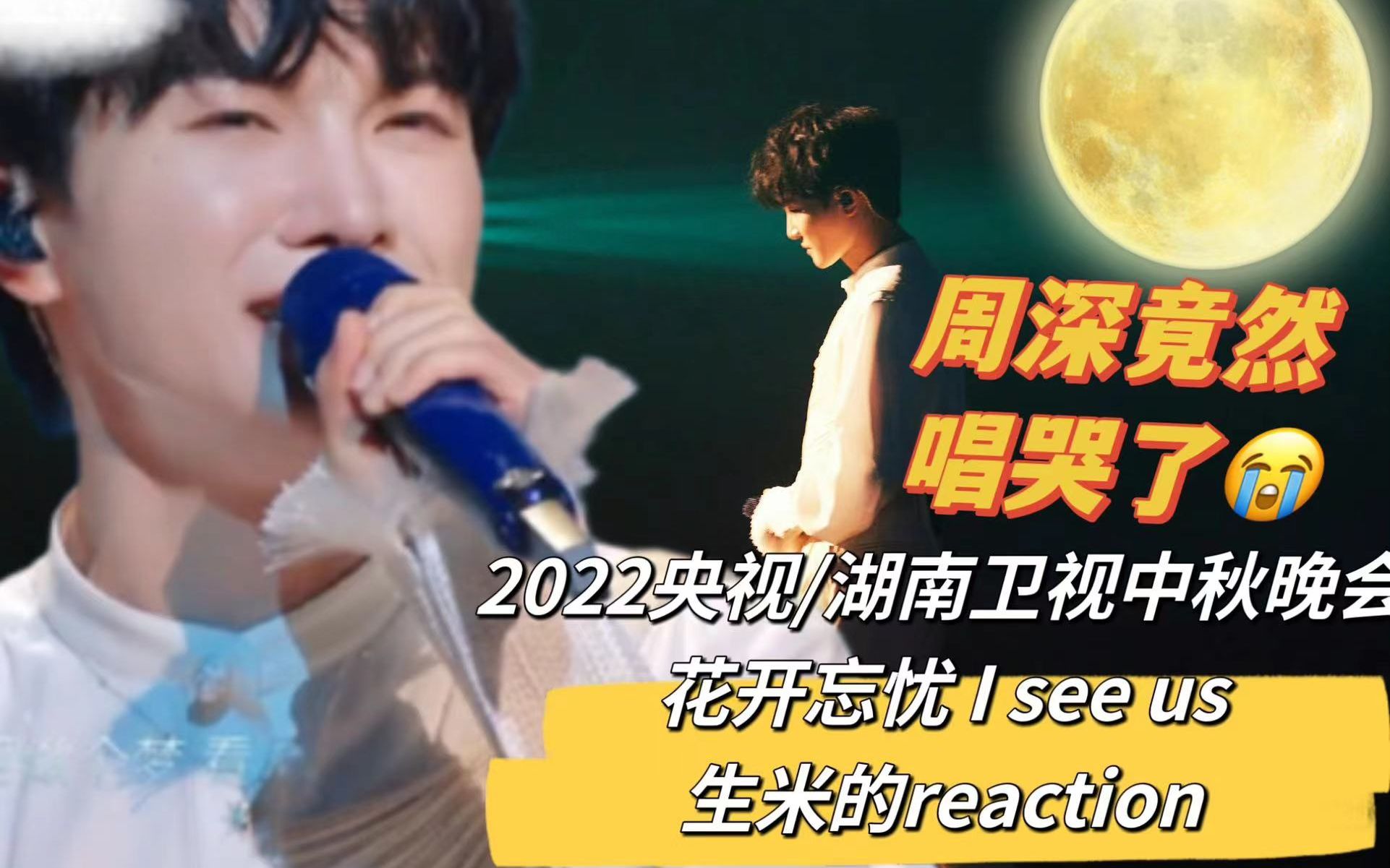 [图]【周深reaction】2022央视/芒果中秋晚会 花开忘忧唱到哭带跑歌词 这绝对是生米姐姐听到的第一次