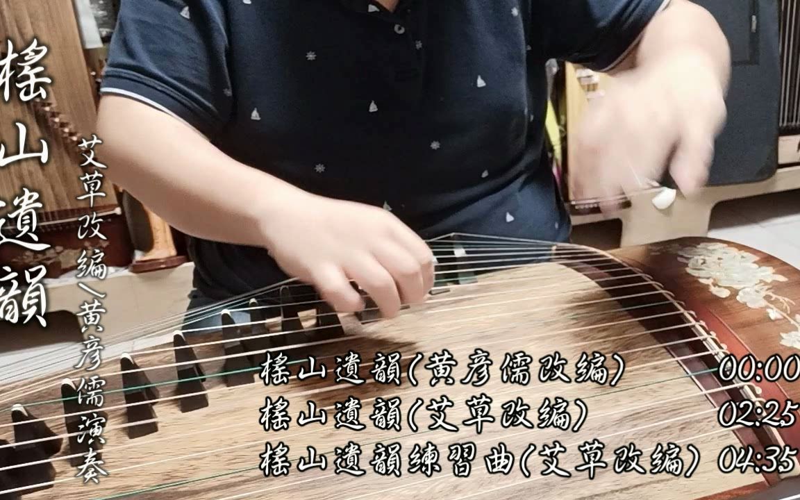 [图]古剑组曲《榣山遗韵》《榣山遗韵》《榣山遗韵练习曲》-古筝独奏组曲-古筝：黄彦儒