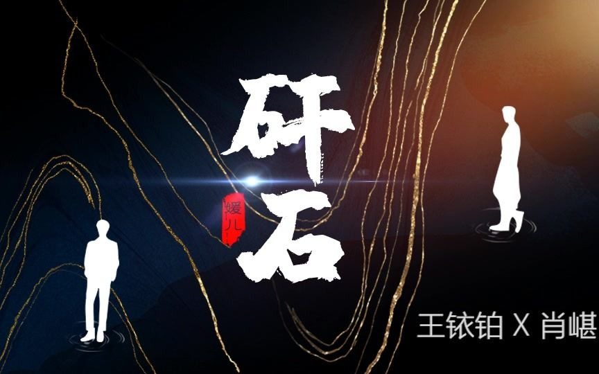 【博肖ⷦœ‰声小说】矸石 第1章 臭狐狸哔哩哔哩bilibili