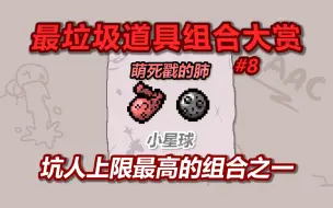 Video herunterladen: 以撒最垃圾道具组合大赏——第8期：星球肺。坑人上限最高的组合之一