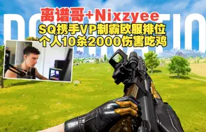 Télécharger la video: 【tgltn】离谱哥+Nixzyee SQ携手VP制霸欧服排位 2000伤害