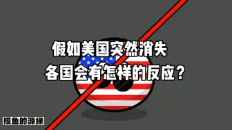 波兰球：假如美国突然消失…