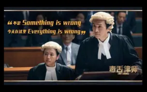 毒舌律师：Something is wrong！