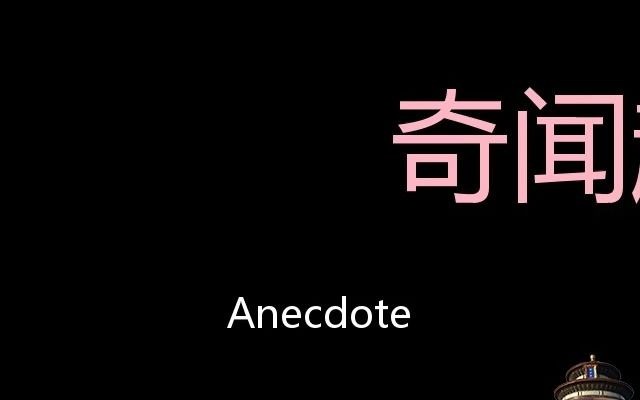 奇闻趣事 Chinese Pronunciation Anecdote哔哩哔哩bilibili