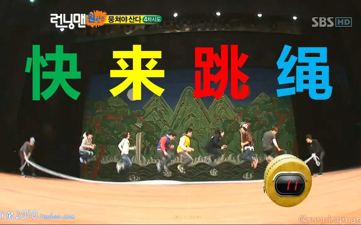 【打开跳绳的一千种方式】runningman经典游戏盘点【第5期】追忆初一