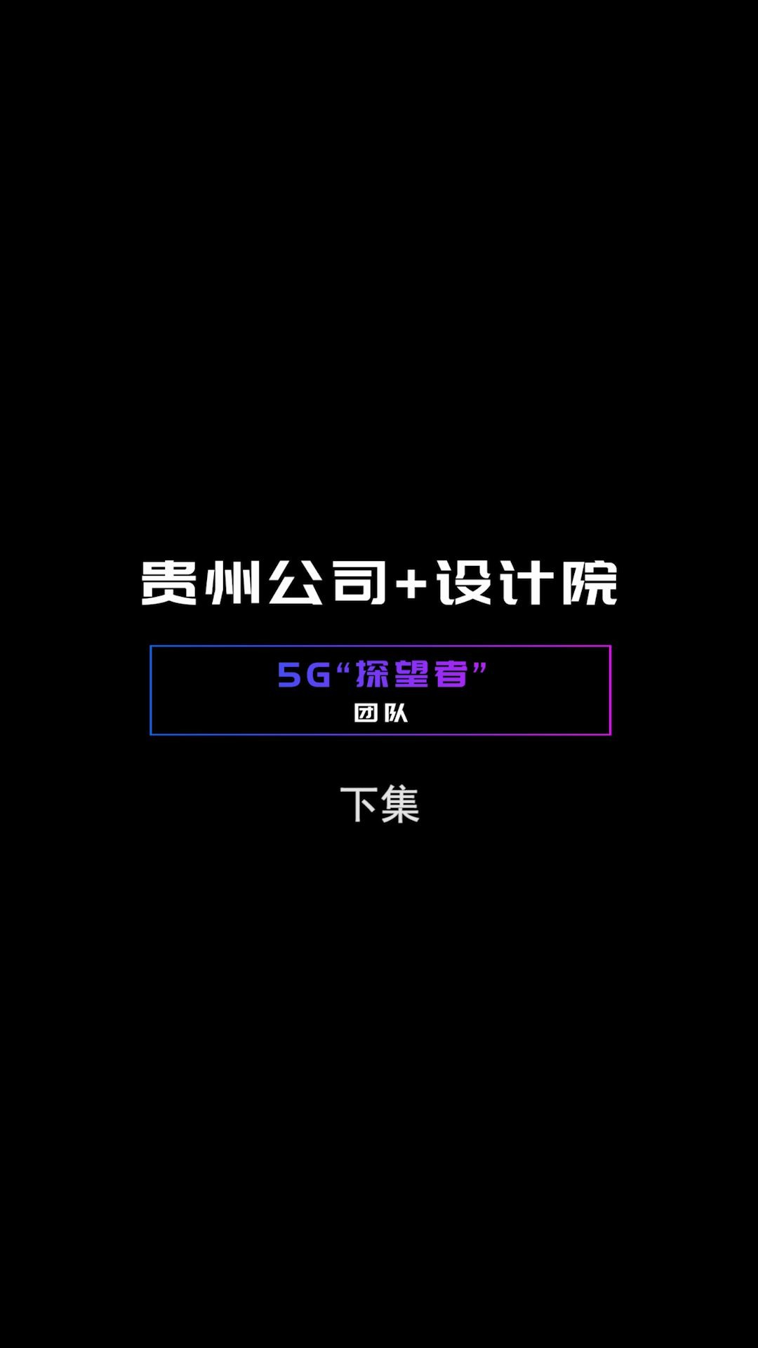 2020中国移动自主开发大赛贵州公司+设计院5G“探望者”团队下集来了!哔哩哔哩bilibili