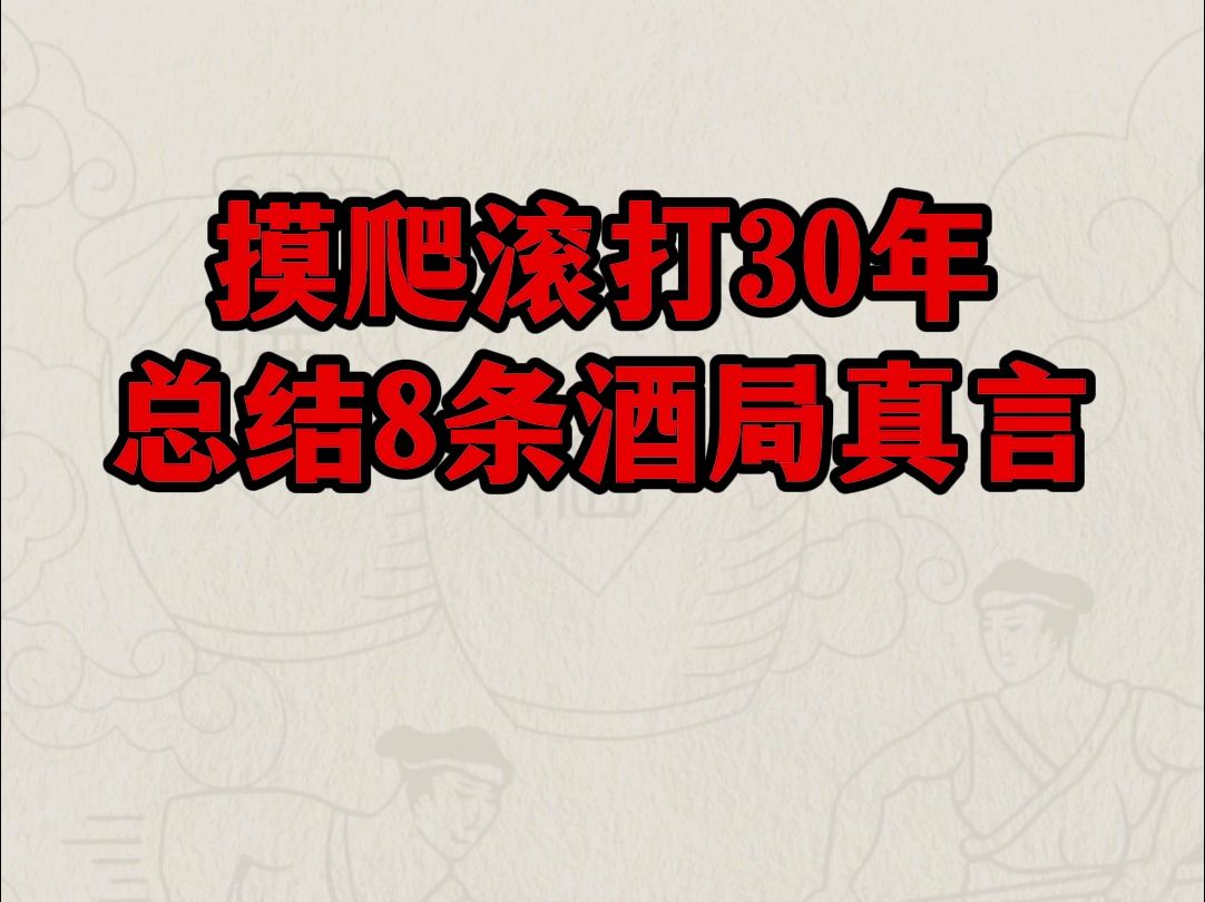 摸爬滚打30年,总结8条“酒局真言”!帮你少走弯路!哔哩哔哩bilibili