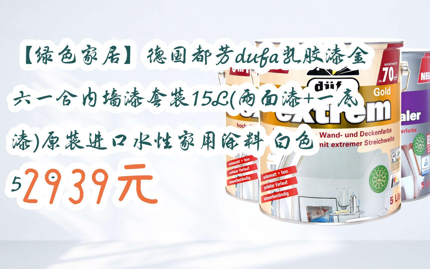 【京东|扫码领取优惠】【绿色家居】德国都芳dufa乳胶漆金六一合内墙