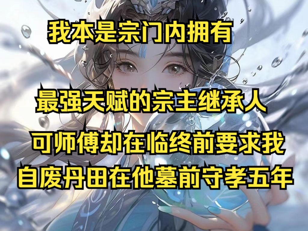 [图]我本是宗门内拥有最强天赋的 宗主继承人，可师傅却在临终前要求我自废丹田在他墓前为他守孝五年！