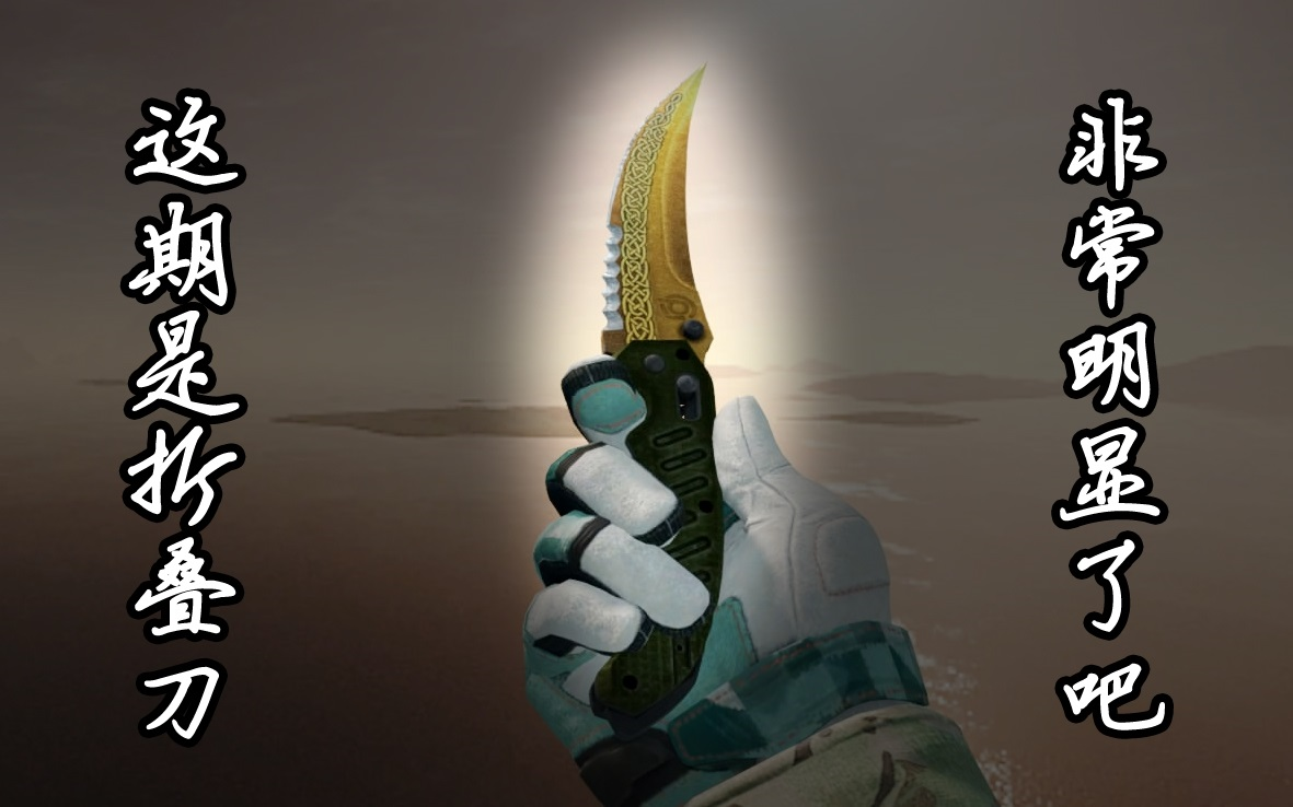 【csgo饰品检视】这期是折叠刀,够明显了吧!
