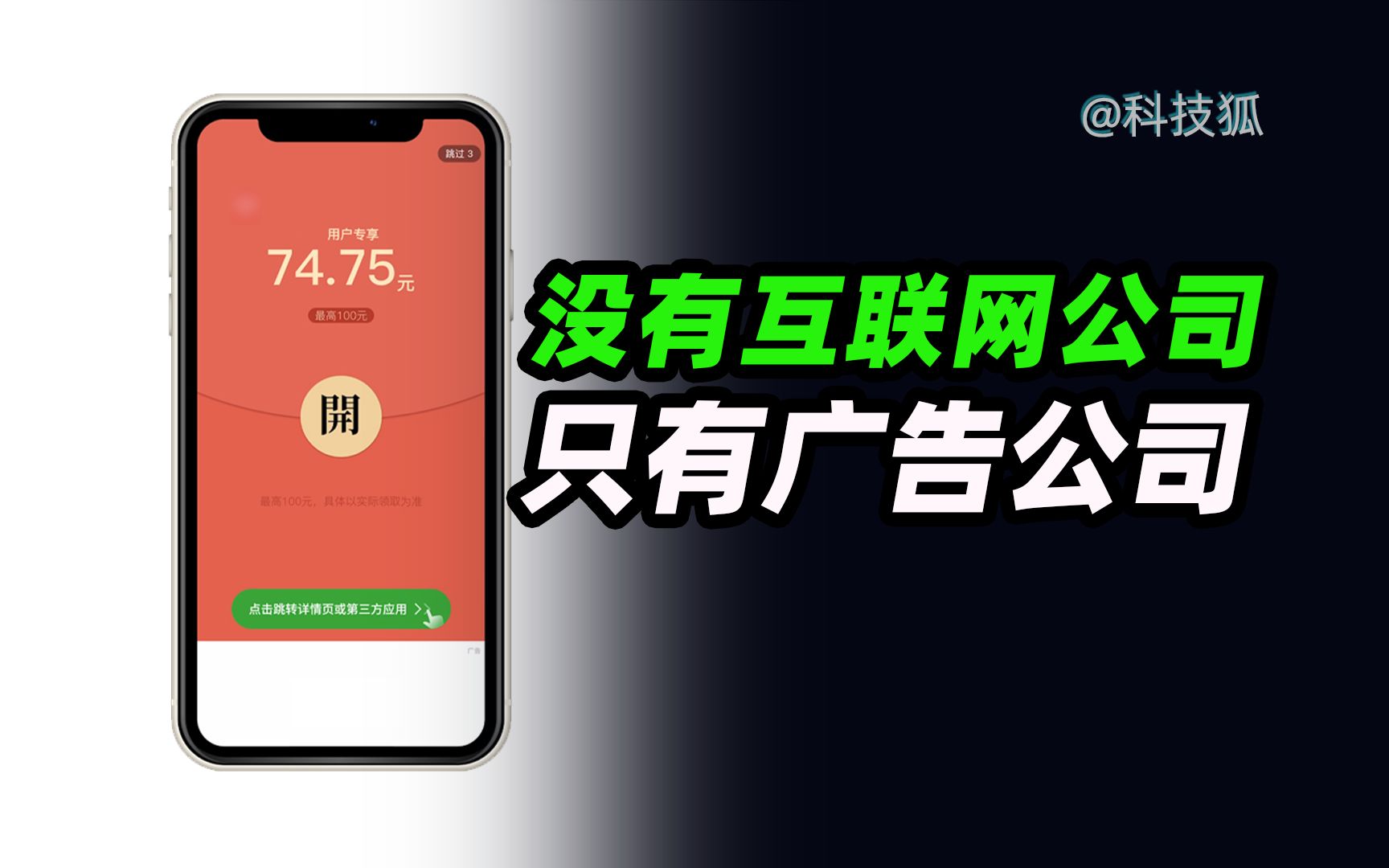 我们一天到底看了多少个互联网广告?【科技狐】哔哩哔哩bilibili