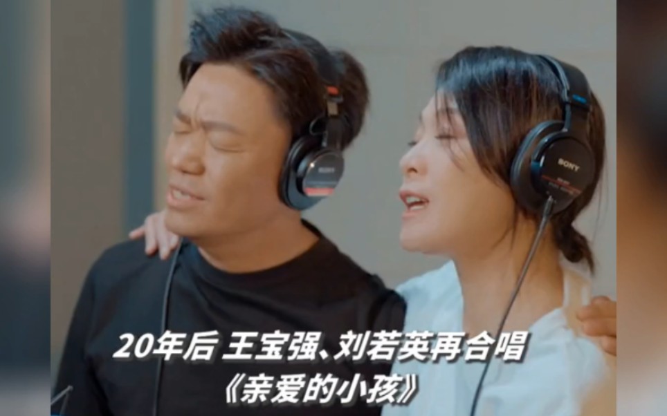 王宝强刘若英20年后再合唱《屏亲爱的小孩》 #八角笼中