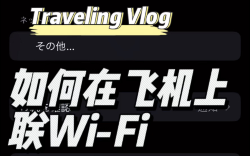 科普国航 空中WiFi的使用方法~哔哩哔哩bilibili