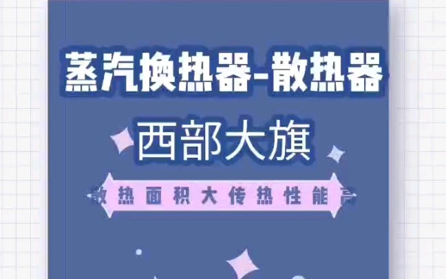 四川西部大旗蒸汽换热器散热器,散热面积大,传热性能高哔哩哔哩bilibili