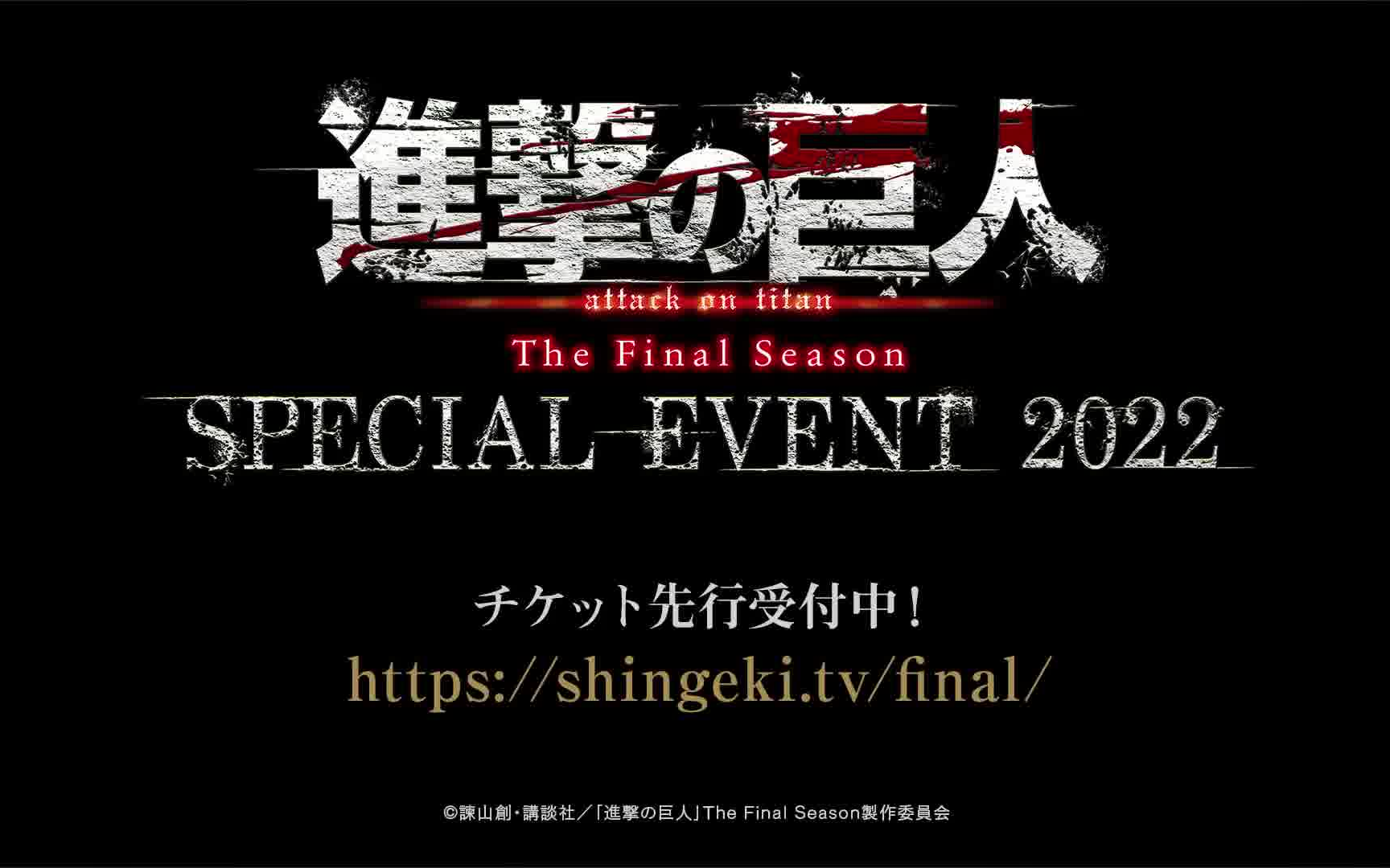 [图]【11月13日】进击的巨人最终季 SPECIAL EVENT 2022 PV