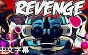 [图]【FNAF Sister location歌曲翻譯】復仇 Revenge