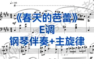 Download Video: 经典曲目《春天的芭蕾》E调钢琴伴奏+主旋律，适用于花腔女高音，疯狂男高音