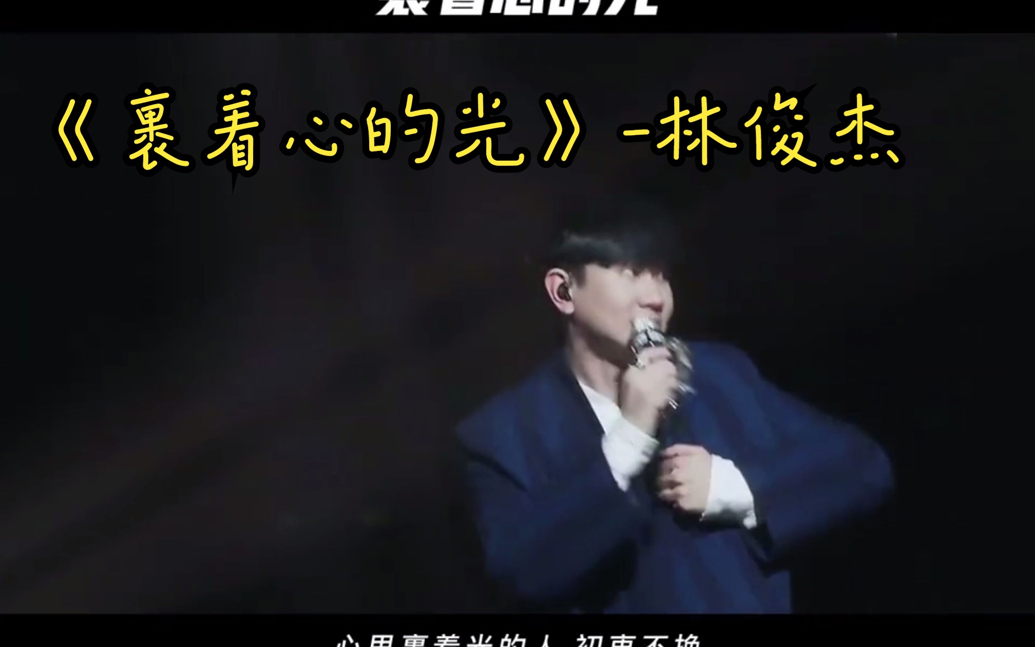 《裹着心的光》-林俊杰,故事从你展开光很暖,因为与你有关