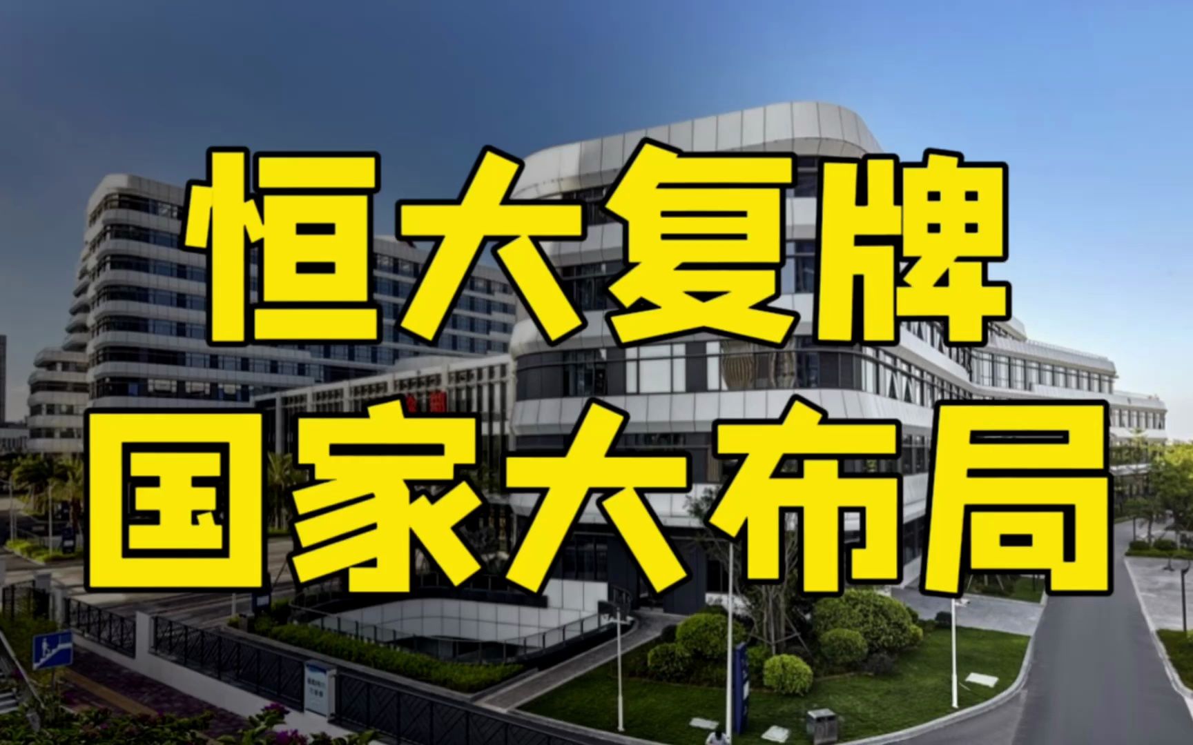 恒大2年后复牌,2.4万亿债务转移?国家大布局,房地产要火?哔哩哔哩bilibili