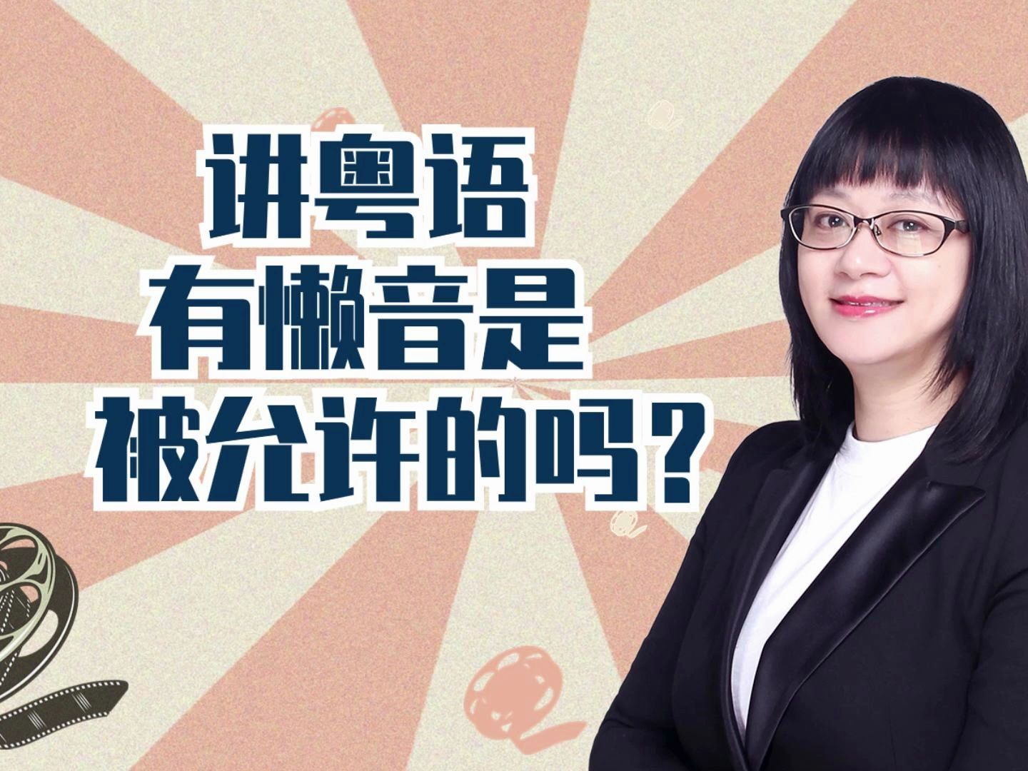 讲粤语有懒音是被允许的吗?04