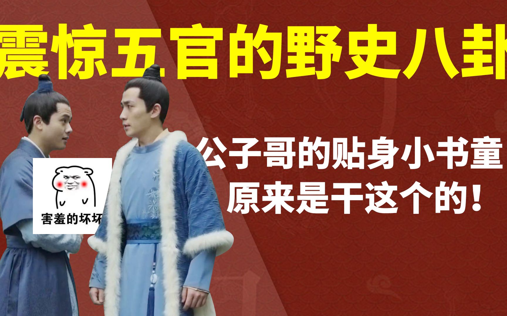 野史不一定够真,但一定够野哔哩哔哩bilibili