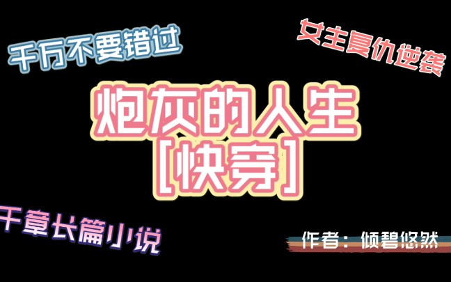 【十年推书】女主快穿文,复仇逆袭打脸虐渣,你看过吗?哔哩哔哩bilibili