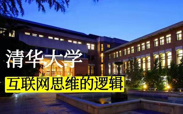 [图]【公开课】清华大学：互联网思维的逻辑 朱岩教授（全12讲）