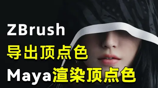 【干货小技巧课堂】ZBrush如何导出顶点色？以及用Maya渲染顶点色！Maya教程！ZB教程！新手向！
