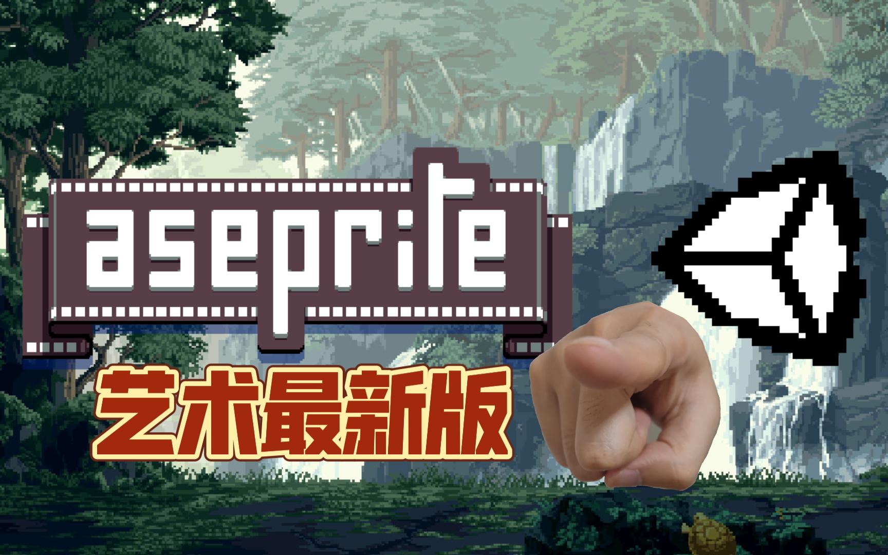 Aseprite像素动画艺术风格,最新版软件哔哩哔哩bilibili