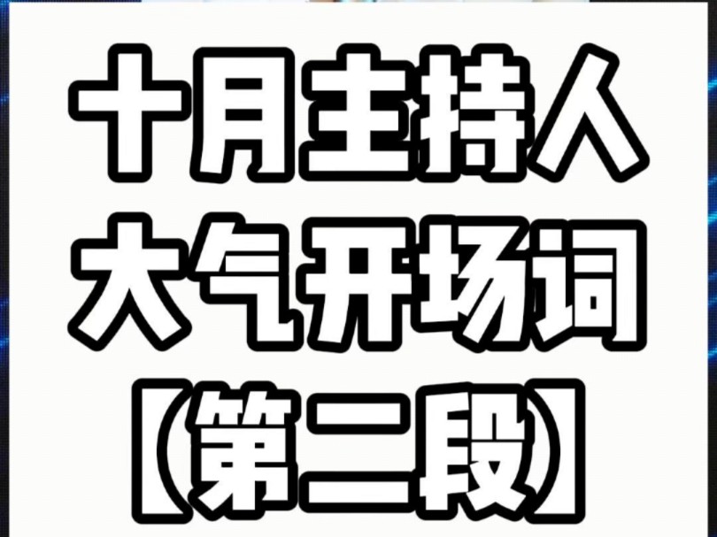 十月主持人大气开场词【第二段】#成都商演主持人培训马丽 #成都婚礼主持人培训 #成都言传声校专业主持人培训基地 #零基础学习主持人 #商演婚礼主持人...