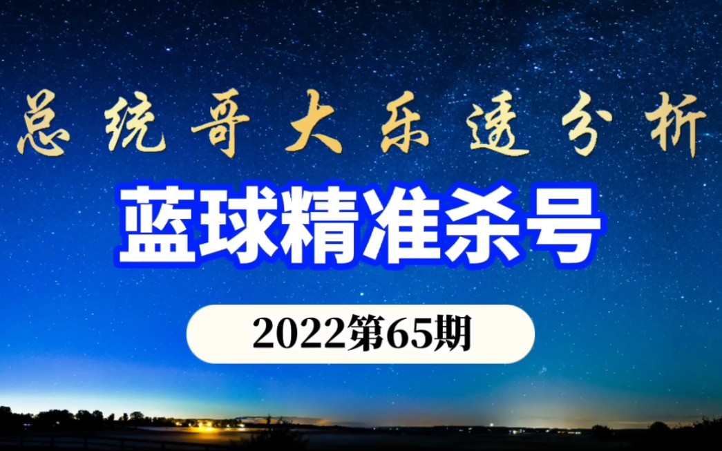 总统哥大乐透65期分析 蓝球精准杀号预测27中23正确率竟然高达85.1% 胆码推荐 开机号 试机号哔哩哔哩bilibili