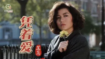 Download Video: 卢冠廷写给苏芮的金曲《凭着爱》歌声深情动听，唱出别样的韵味！