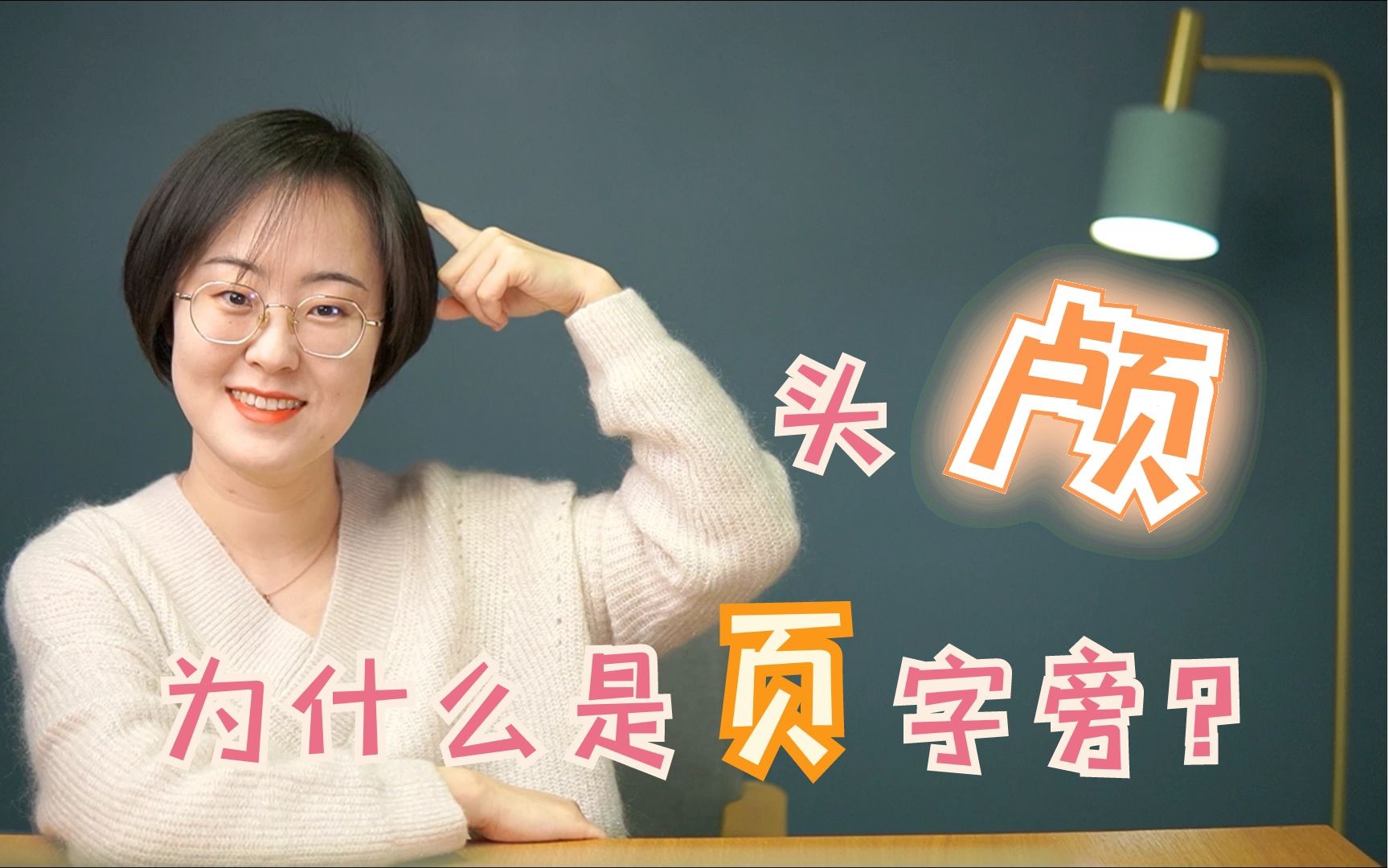 头颅的颅,为什么是页字旁?哔哩哔哩bilibili