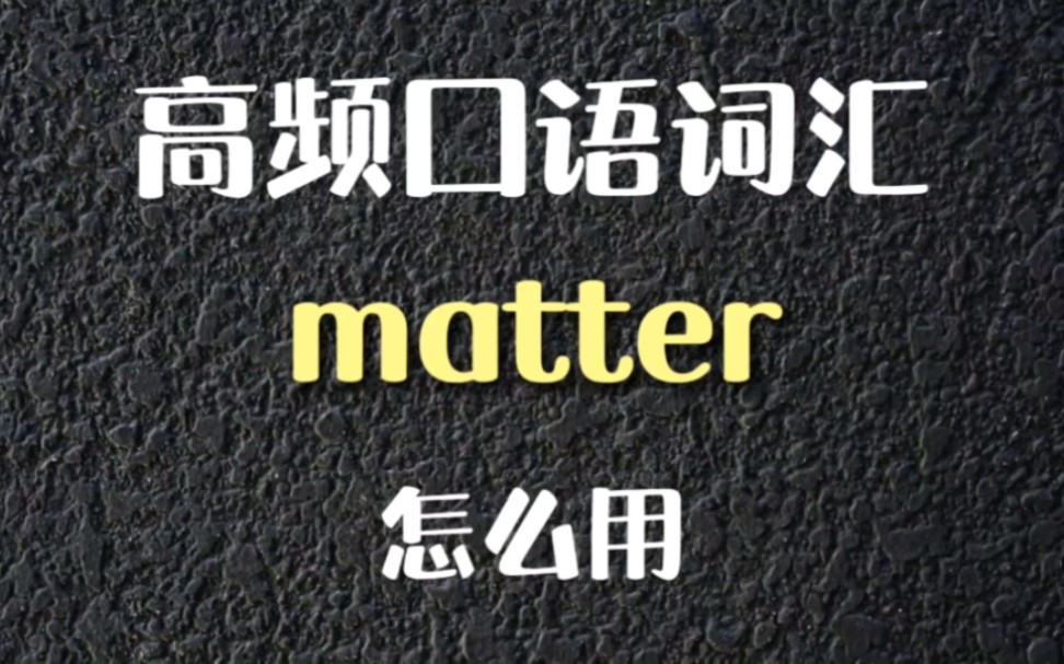 高频口语词汇matter怎么用哔哩哔哩bilibili