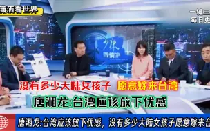 Download Video: 唐湘龙:台湾应该放下优感，没有多少大陆女孩子愿意嫁来台湾