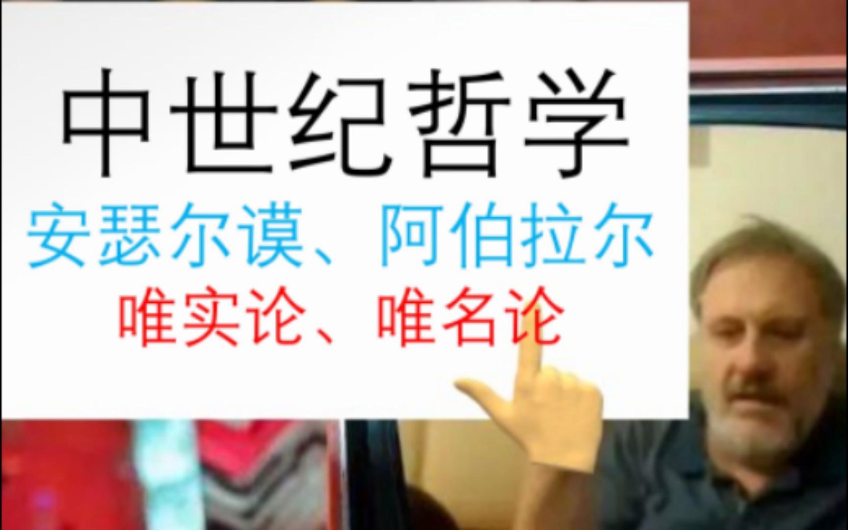 【中世纪哲学】安瑟尔谟、阿伯拉尔:波菲利问题,唯名论,唯实论.哔哩哔哩bilibili