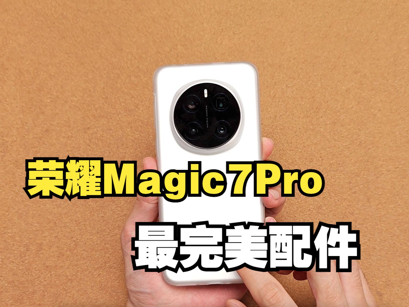 荣耀magic7Pro真正完美的配件!哔哩哔哩bilibili