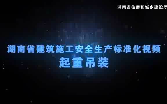 [图]湖南省建筑施工安全标准化视频——起重吊装