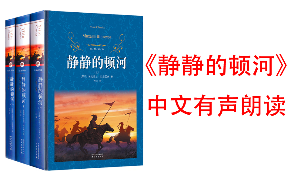 有声书《静静的顿河》豆瓣9.0高分