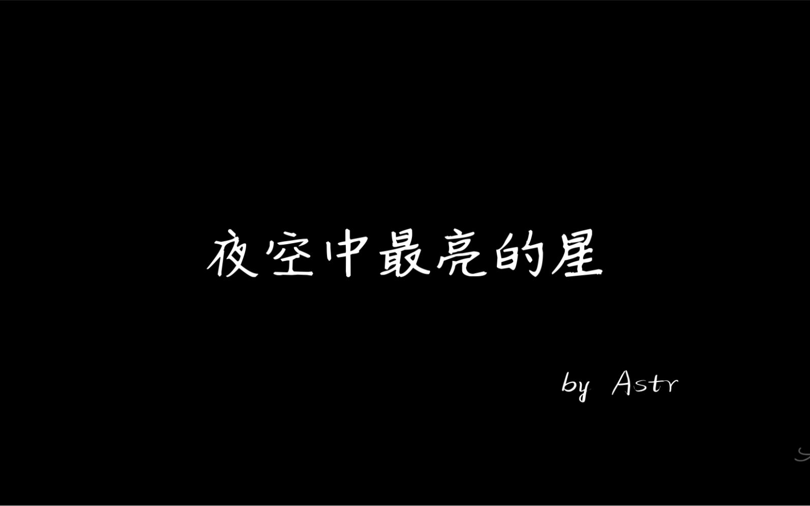 sky光遇夜空中最亮的星