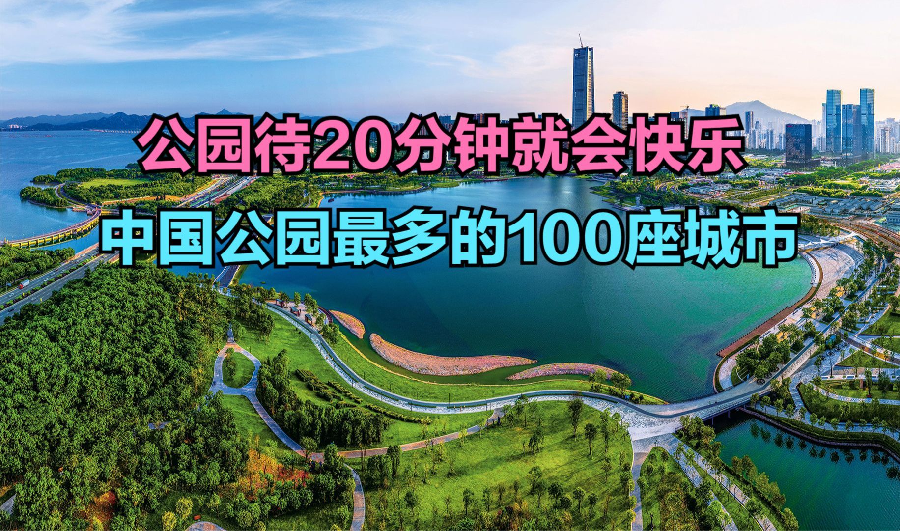 [图]专家建议打工人周末在公园待20分钟!中国公园最多的100座城市,重庆第4