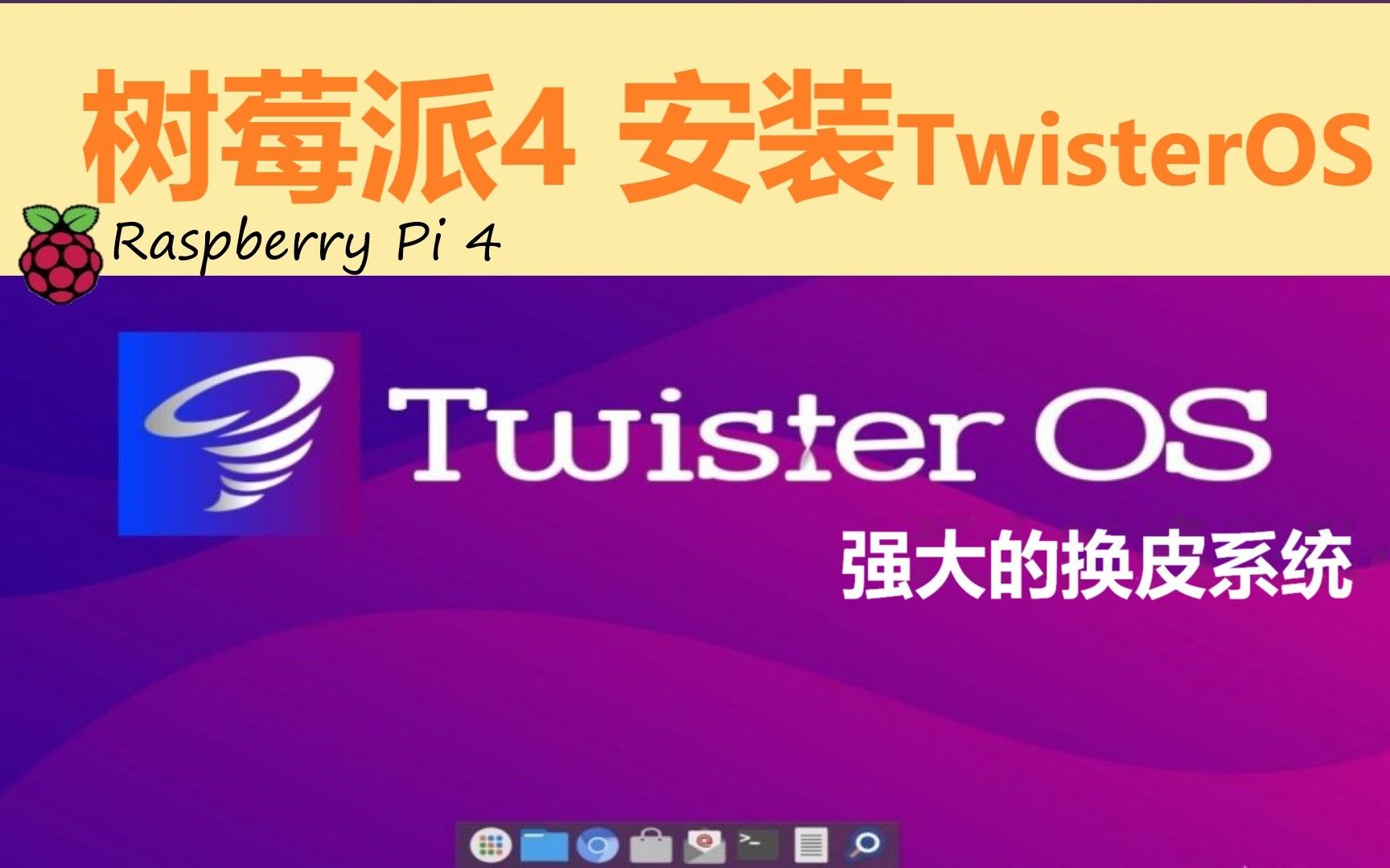 树莓派4 最强换皮系统TwisterOS哔哩哔哩bilibili