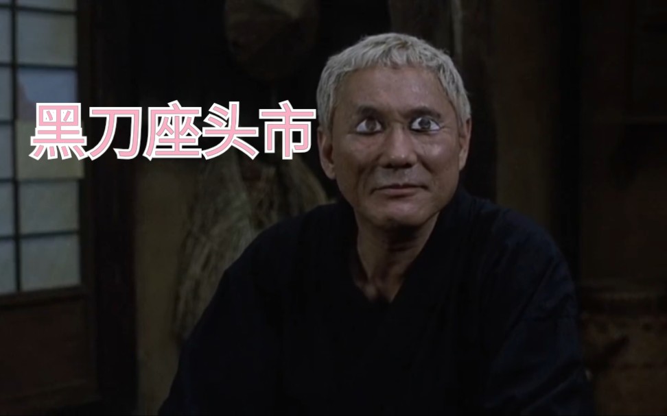 最强黑刀,座头市(北野武)