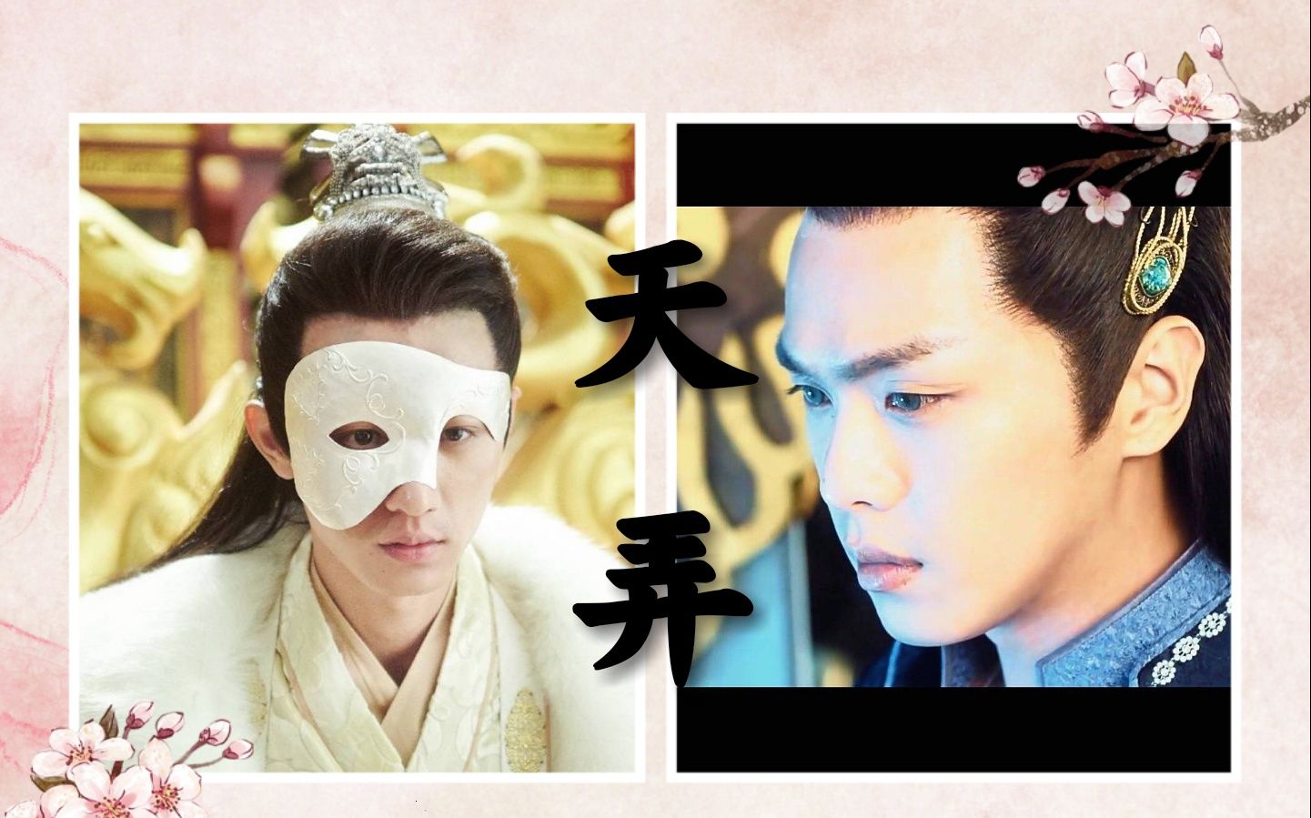 天弄(预告)白庭君x风天逸