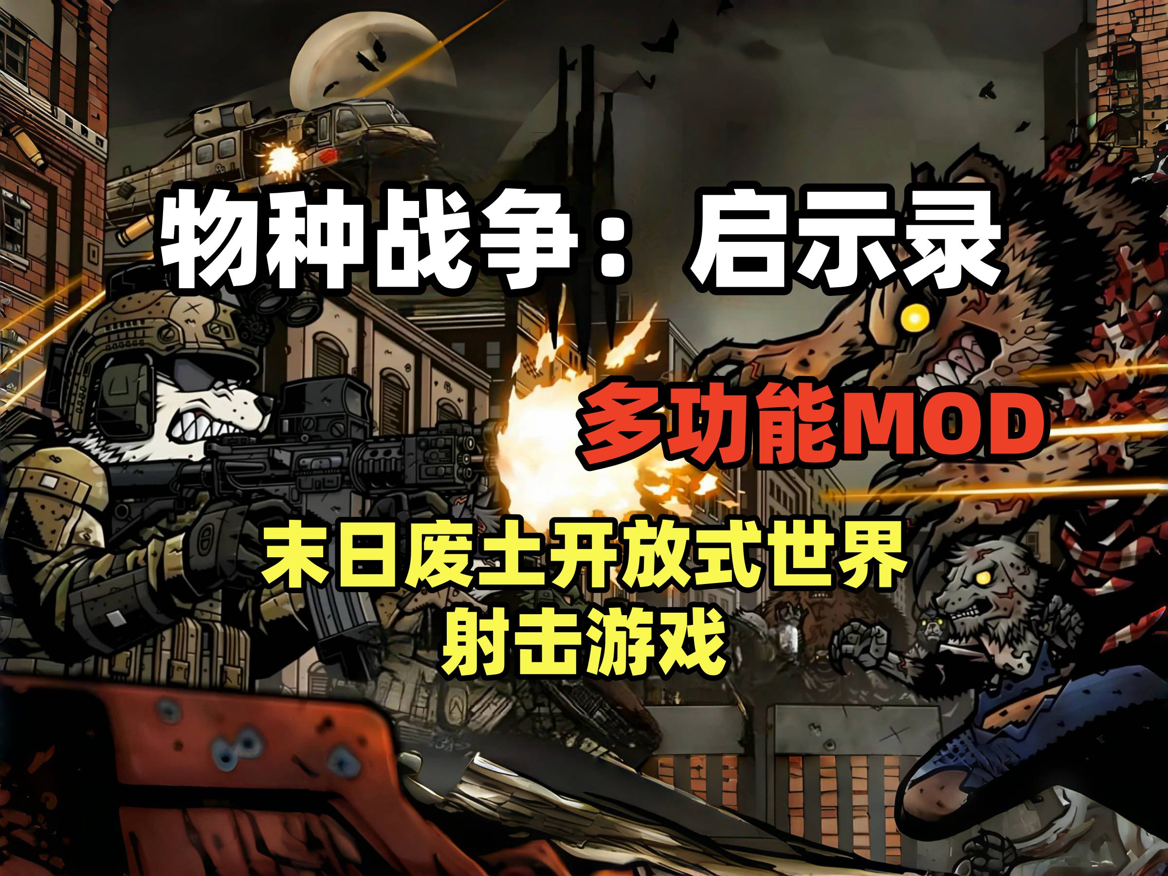 [图]资源分享《物种战争：启示录》V16388368 内置多功能MOD 最新版 解压即玩 Bad 2 Bad: Apocalypse