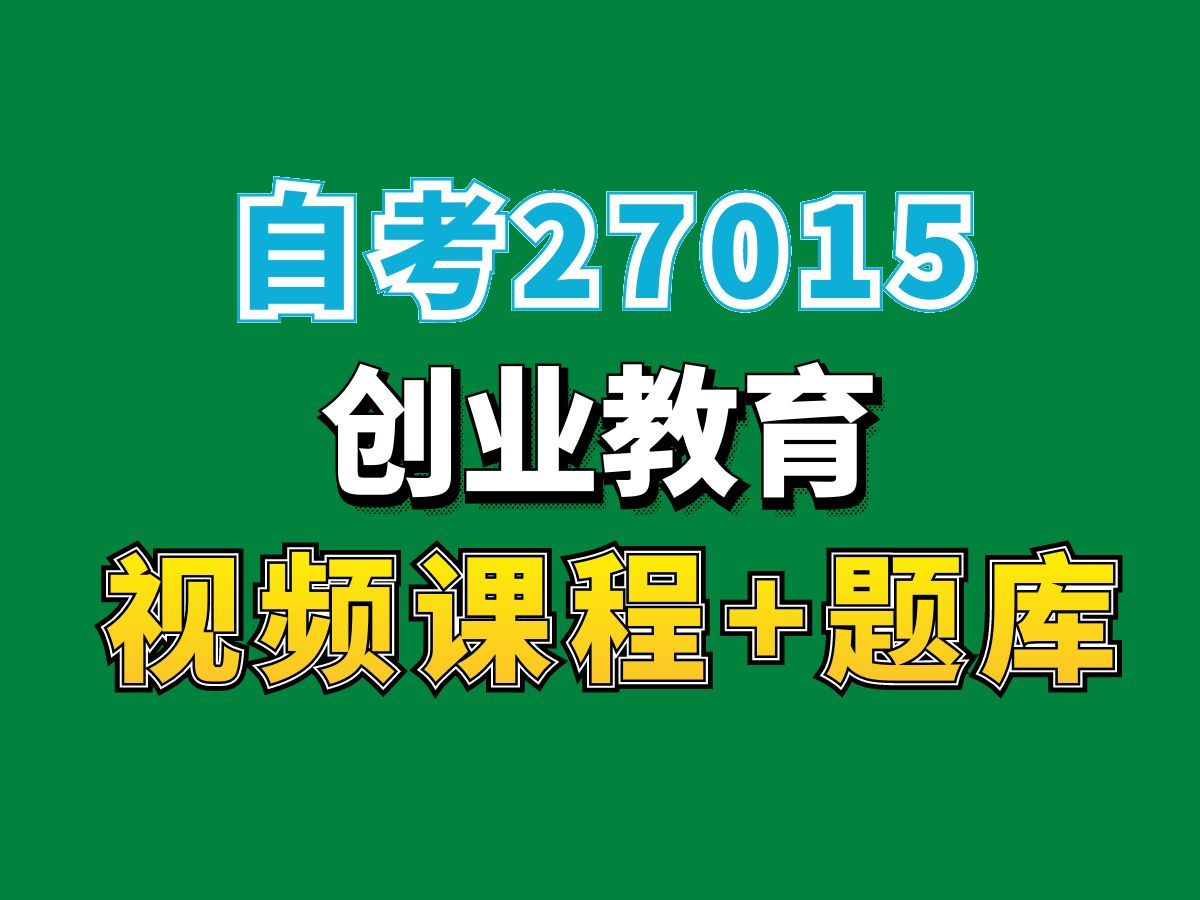 自考人力资源/行政管理/市场营销专业科目/27015创业教育课程——完整课程请看我主页介绍,视频网课持续更新中!专业本科专科代码真题课件笔记资料...