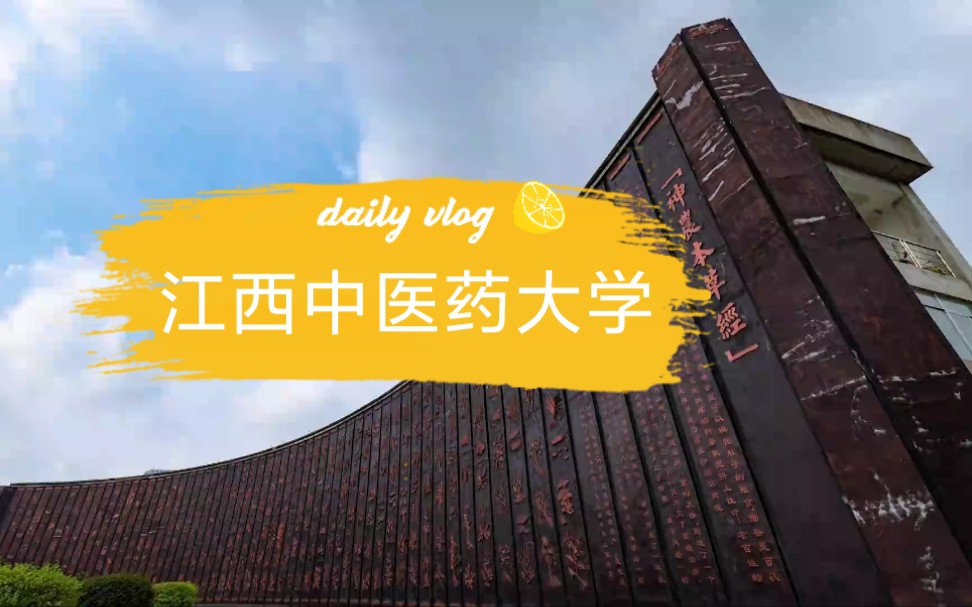 江西中医药大学欢迎你哔哩哔哩bilibili